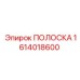 1614018600 ПОЛОСКА Epiroc