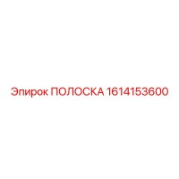 1614153600 ПОЛОСКА Epiroc