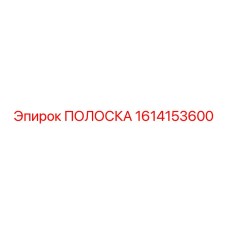 1614153600 ПОЛОСКА Epiroc
