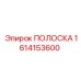 1614153600 ПОЛОСКА Epiroc