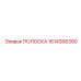 1614306300 ПОЛОСКА Epiroc