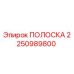 2250989800 ПОЛОСКА Epiroc