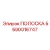 Фото уплотнительной полосы для гидросистем артикул 5590016747