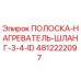 4812222097 ПОЛОСКА-НАГРЕВАТЕЛЬ-ШЛАНГ-3-4-ID Epiroc
