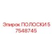 57548745 ПОЛОСКИ Epiroc