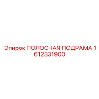 1612331900 ПОЛОСНАЯ ПОДРАМА Epiroc