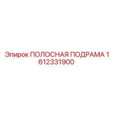 1612331900 ПОЛОСНАЯ ПОДРАМА Epiroc
