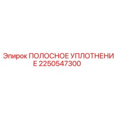 2250547300 ПОЛОСНОЕ УПЛОТНЕНИЕ Epiroc