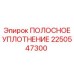 2250547300 ПОЛОСНОЕ УПЛОТНЕНИЕ Epiroc