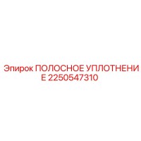 2250547310 ПОЛОСНОЕ УПЛОТНЕНИЕ Epiroc