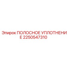 2250547310 ПОЛОСНОЕ УПЛОТНЕНИЕ Epiroc