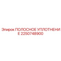 2250748900 ПОЛОСНОЕ УПЛОТНЕНИЕ Epiroc