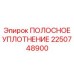 2250748900 ПОЛОСНОЕ УПЛОТНЕНИЕ Epiroc