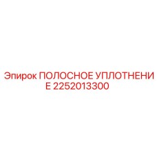2252013300 ПОЛОСНОЕ УПЛОТНЕНИЕ Epiroc