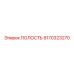 9170323270 ПОЛОСТЬ Epiroc