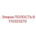 9170323270 ПОЛОСТЬ Epiroc