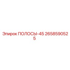 2658590525 ПОЛОСЫ-45 Epiroc