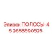 2658590525 ПОЛОСЫ-45 Epiroc