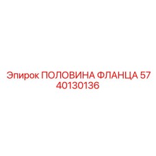 Изображение половины фланца Epiroc 5740130136
