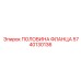 Изображение половины фланца Epiroc 5740130136