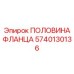 Изображение половины фланца Epiroc 5740130136