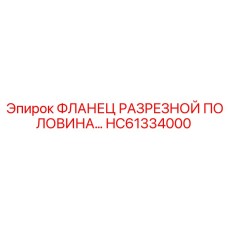 HC61334000 ФЛАНЕЦ РАЗРЕЗНОЙ ПОЛОВИНА Эпирок