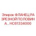HC61334000 ФЛАНЕЦ РАЗРЕЗНОЙ ПОЛОВИНА Эпирок