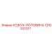 1310031317 КОЖУХ-ПОЛОВИНА Epiroc
