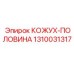 1310031317 КОЖУХ-ПОЛОВИНА Epiroc