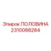 Деталь для ремонта буровых машин Epiroc артикул 2310088284