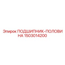 1503014200 ПОДШИПНИК-ПОЛОВИНА Epiroc