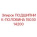 1503014200 ПОДШИПНИК-ПОЛОВИНА Epiroc