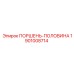 1901008714 ПОРШЕНЬ-ПОЛОВИНА Epiroc