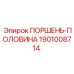1901008714 ПОРШЕНЬ-ПОЛОВИНА Epiroc