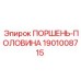 1901008715 ПОРШЕНЬ-ПОЛОВИНА Epiroc