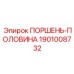 1901008732 ПОРШЕНЬ-ПОЛОВИНА Epiroc