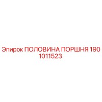 1901011523 ПОЛОВИНА ПОРШНЯ Epiroc