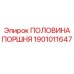 1901011647 ПОЛОВИНА ПОРШНЯ Epiroc