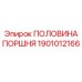 1901012166 ПОЛОВИНА ПОРШНЯ Epiroc