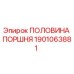 1901063881 ПОЛОВИНА ПОРШНЯ Epiroc