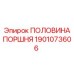 1901073606 ПОЛОВИНА ПОРШНЯ Epiroc