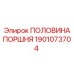 1901073704 ПОЛОВИНА ПОРШНЯ Epiroc