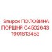 1901613453 ПОЛОВИНА ПОРШНЯ C450264S Epiroc