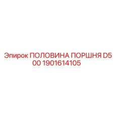1901614105 ПОЛОВИНА ПОРШНЯ D500 Epiroc