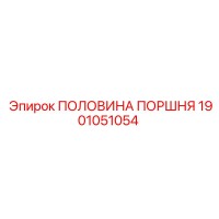 1901051054 ПОЛОВИНА ПОРШНЯ Epiroc
