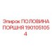 1901051054 ПОЛОВИНА ПОРШНЯ Epiroc
