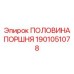 1901051078 ПОЛОВИНА ПОРШНЯ Epiroc