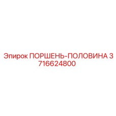 3716624800 ПОРШЕНЬ-ПОЛОВИНА Epiroc
