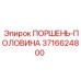 3716624800 ПОРШЕНЬ-ПОЛОВИНА Epiroc