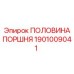 1901009041 ПОЛОВИНА ПОРШНЯ Epiroc